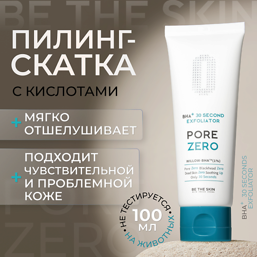 BE THE SKIN Гель - пилинг для лица с кислотами 100 #1