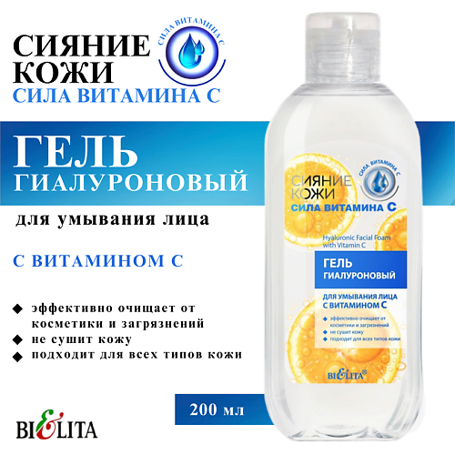 БЕЛИТА Гель для умывания лица Сияние кожи гиалуроновый с витамином C 200 #1