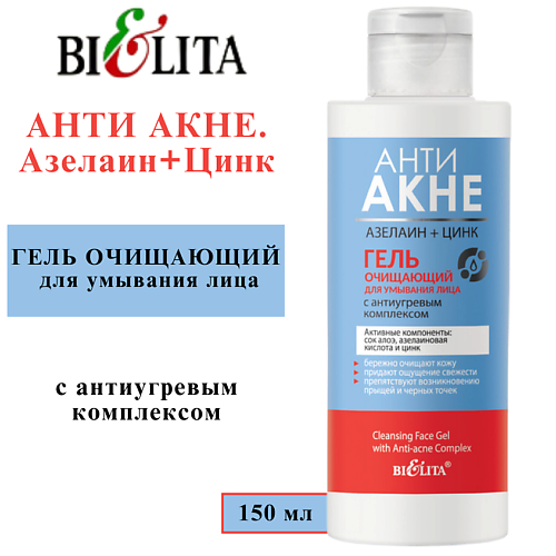 БЕЛИТА Гель для умывания Очищающий АНТИ АКНЕ. Азелаин+Цинк 150 #1