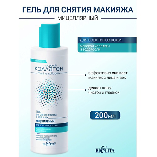 БЕЛИТА Гель мицеллярный для снятия макияжа с лица и век Морской коллаген 200 #1