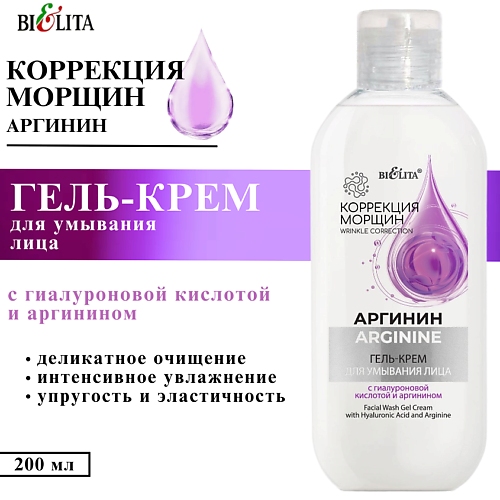 БЕЛИТА Гель-крем для умывания лица Аргинин с гиалуроновой кислотой и аргинином 200 #1