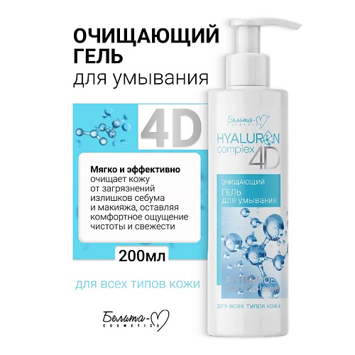 БЕЛИТА-М Гель для умывания Очищающий HYALURON complex 4D 200 #1