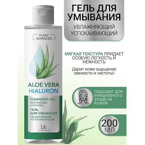 BELKOSMEX Гель для умывания увлажняющий успокаивающий Plant Advanced Aloe Vera 200 #1