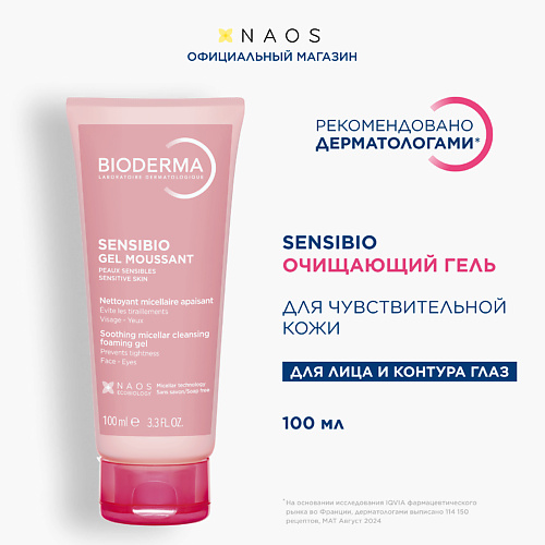 BIODERMA Очищающий гель для умывания для нормальной и чувствительной кожи лица Sensibio 100 #1