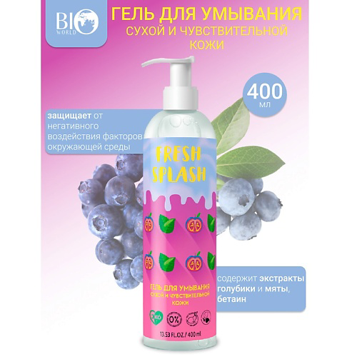 BIOWORLD Гель для умывания сухой и чувствительной кожи Fresh Splash 400 #1