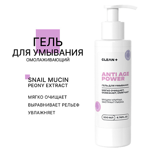 CLEAN+ Гель для умывания ANTI AGE POWER 200 #1