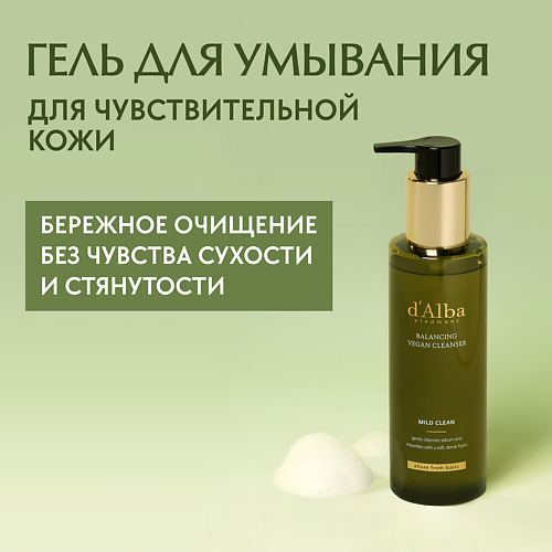D`ALBA Гель для умывания Mild Skin Balancing Vegan Cleanser 200 #1