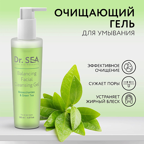 DR. SEA Гель для лица балансирующий очищающий с комплексом биосахаридов и зеленым чаем 200 #1