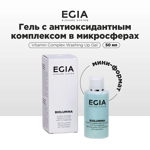 EGIA Мини-формат/ Гель для умывания с антиоксидантным комплексом в микросферах 50 #1