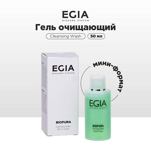 EGIA Мини-формат/ Гель очищающий 50 #1
