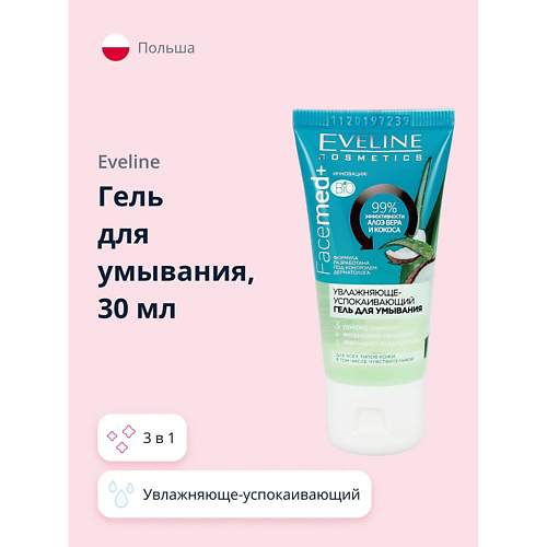 EVELINE Гель для умывания FACEMED+ 3 в 1 увлажняюще-успокаивающий 30 #1