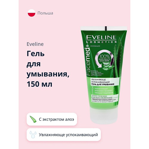 EVELINE Гель для умывания FACEMED+ увлажняюще успокаивающий с экстрактом алоэ вера 150 #1