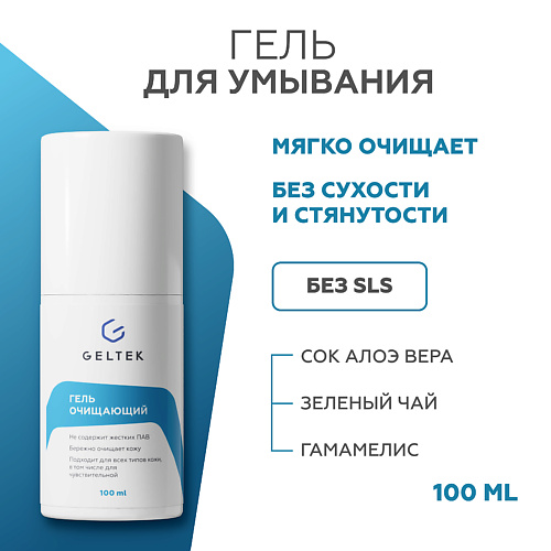 ГЕЛЬТЕК Гель очищающий 100 #1