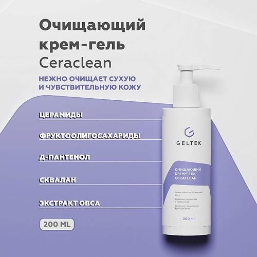 ГЕЛЬТЕК Очищающий крем-гель Ceraclean 200 #1