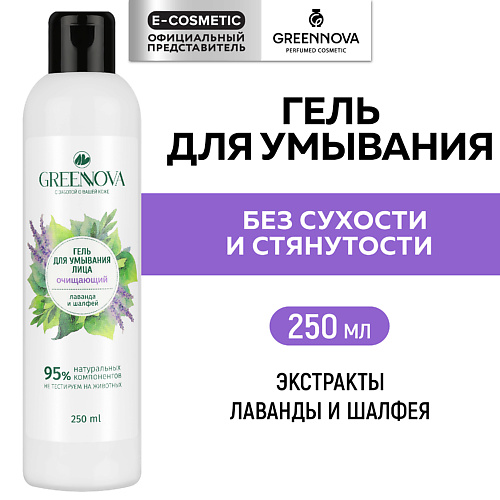 GREENNOVA Гель для умывания лаванда и шалфей 250 #1