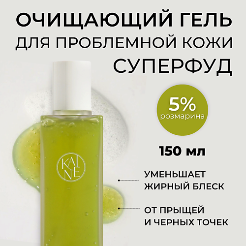 KAINE Успокаивающий гель для умывания с розмарином Rosemary Relief Gel Cleanser 150 #1