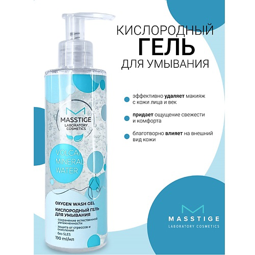 MASSTIGE Гель для умывания кислородный Volcanic Mineral Water 190 #1