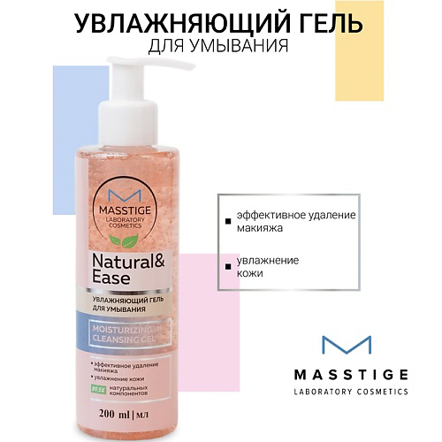 MASSTIGE Гель Увлажняющий для умывания NATURAL&EASE 200 #1