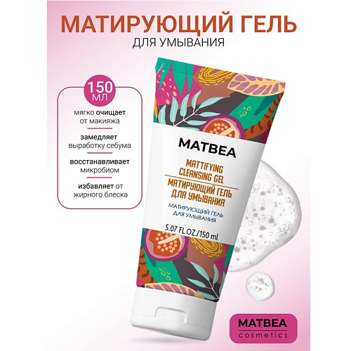 MATBEA Матирующий гель для умывания 150 #1