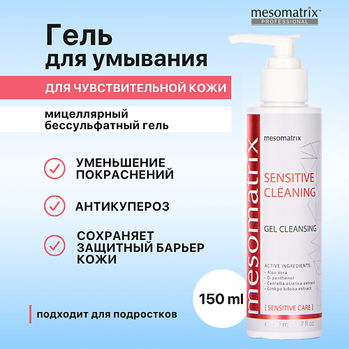 MESOMATRIX Гель для умывания чувствительной кожи лица мицеллярный SENSITIVE CLEANING 150 #1