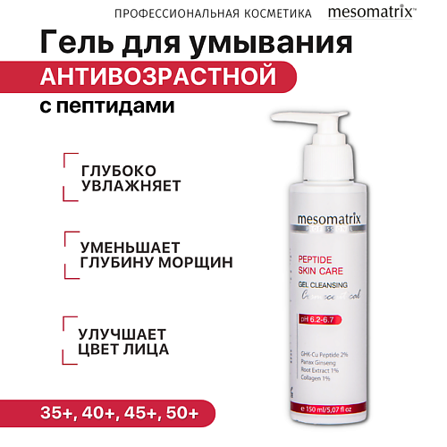 MESOMATRIX Гель очищающий для умывания лица с пептидами для зрелой кожи PEPTIDE SKIN CARE 150 #1