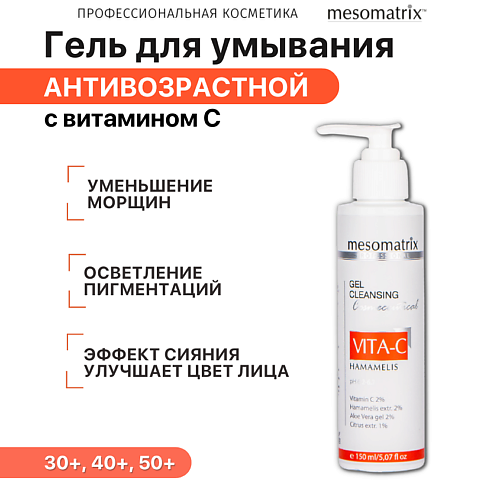 MESOMATRIX Гель очищающий для умывания лица с витамином С VITA-C HAMAMELIS 150 #1