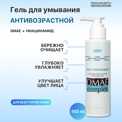 MESOMATRIX Очищающий антивозрастной гель для умывания лица с гиалуроновой кислотой DMAE Complex 150 #1
