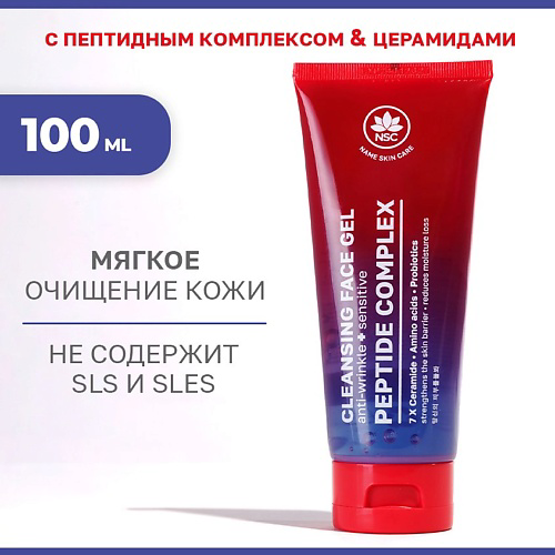NAME SKIN CARE Гель для умывания с Пептидным комплексом и Церамидами 100 #1