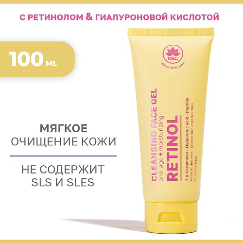 NAME SKIN CARE Гель для умывания с Ретинолом и Гиалуроновой кислотой 100 #1