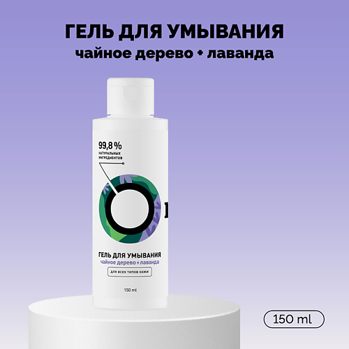ONME Гель для умывания «Чайное дерево и лаванда» 150 #1