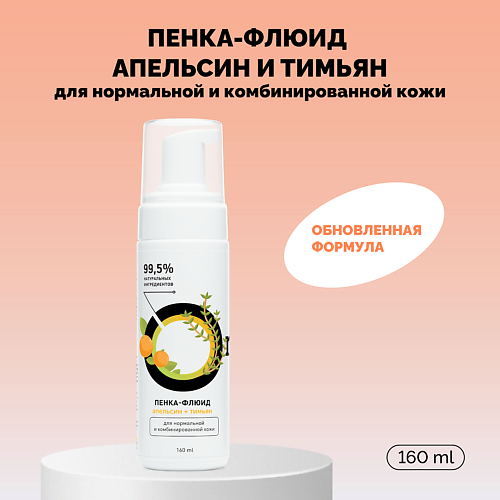 ONME Пенка-флюид «Апельсин и тимьян» для нормальной и комбинированной кожи 160 #1