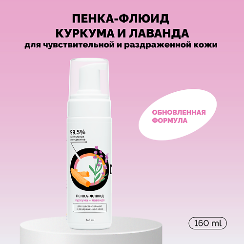 ONME Пенка-флюид «Куркума и лаванда» для чувствительной и раздраженной кожи 160 #1