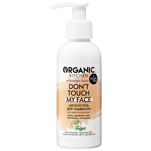 ORGANIC KITCHEN Гель для умывания мягкий Don't touch my face 170 #1