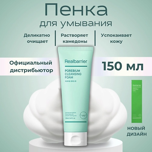 REAL BARRIER Энзимная пенка с кислотами Porebium Cleansing Foam 150 #1