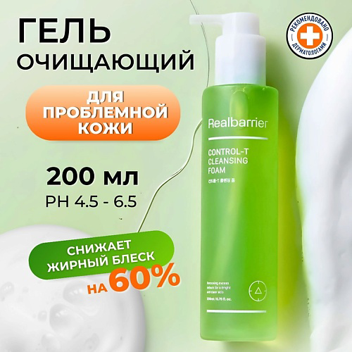 REAL BARRIER Очищающий гель для проблемной кожи Control-T Cleansing Foam 200 #1