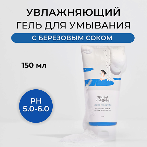 ROUND LAB Гель для умывания с березовым соком Birch Juice Moisturizing Cleanser 150 #1