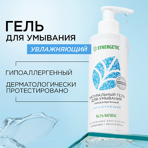 SYNERGETIC Натуральный гель для умывания увлажняющий 200 #1
