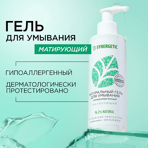 SYNERGETIC Натуральный гель для умывания матирующий 200 #1
