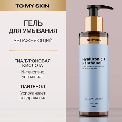 TO MY SKIN Гель для умывания Hyaluronic & Panthenol 200 #1