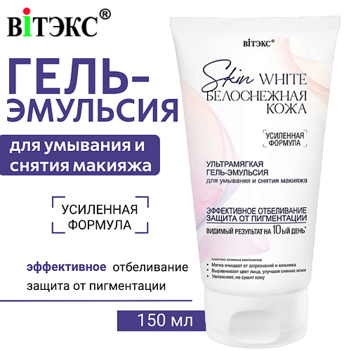 ВИТЭКС Гель-эмульсия для умывания и снятия макияжа Ультрамягкая Skin White Белоснежная кожа 150 #1