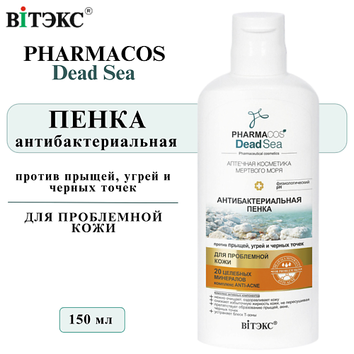 ВИТЭКС Пенка для умывания лица Антибактериальная PHARMACOS DEAD SEA 150 #1