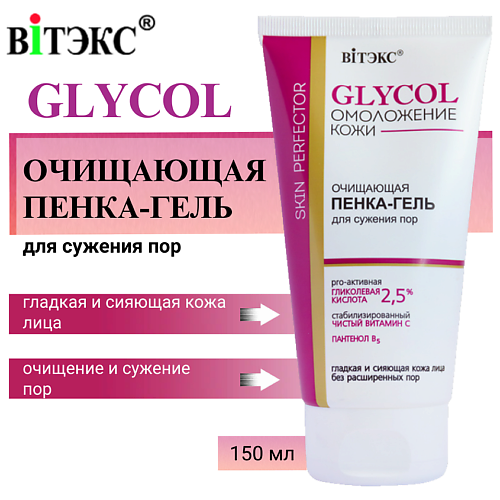 ВИТЭКС Пенка-гель для сужения пор очищающая GLYCOL 150 #1