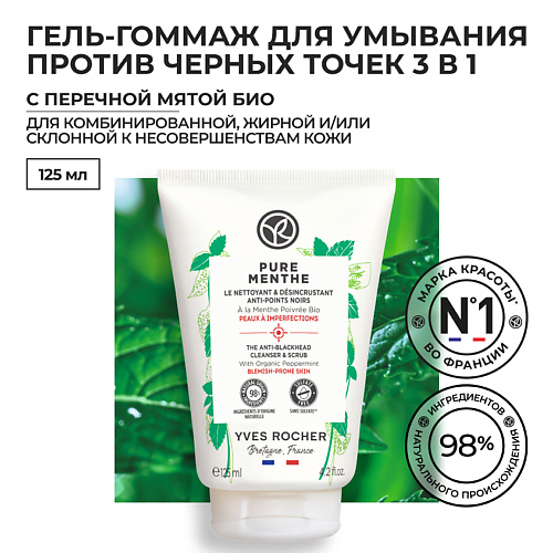 YVES ROCHER Гель-гоммаж для умывания против черных точек с Перечной Мятой БИО 125 #1