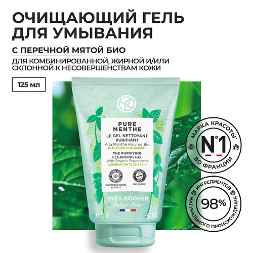 YVES ROCHER Очищающий гель для умывания с перечной мятой БИО 125 #1