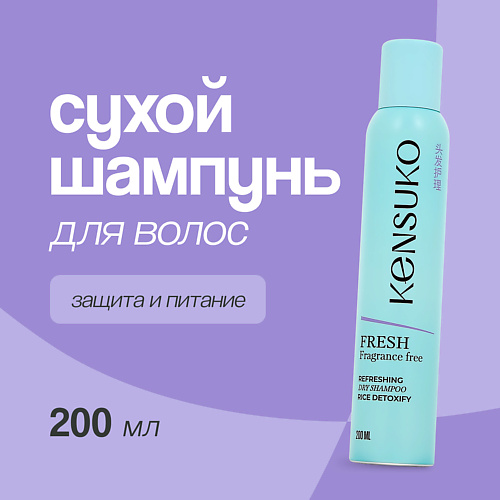 KENSUKO Шампунь для волос сухой FRESH fragrance free 200 #1