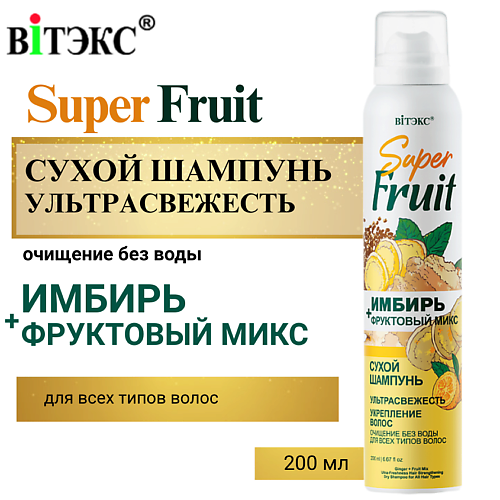 ВИТЭКС Сухой шампунь Имбирь+фруктовый микс 200 #1