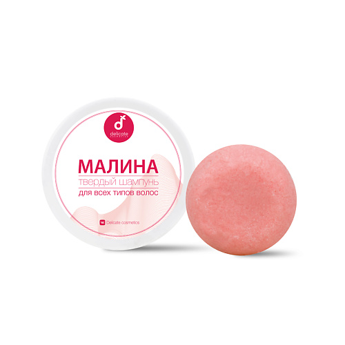 DELICATE COSMETICS Твердый шампунь для волос Малина 50 #1