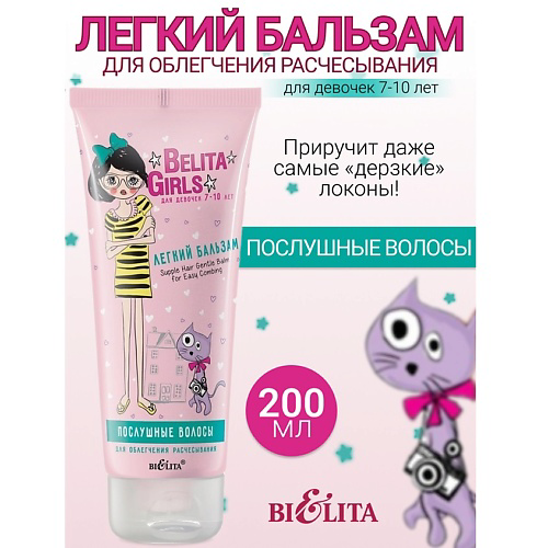 БЕЛИТА Бальзам для облегчения расчесывания «Послушные волосы» Girls 7-10лет 200 #1