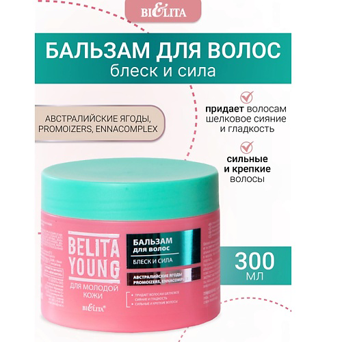 БЕЛИТА Бальзам для волос Блеск и сила Belita Young 300 #1