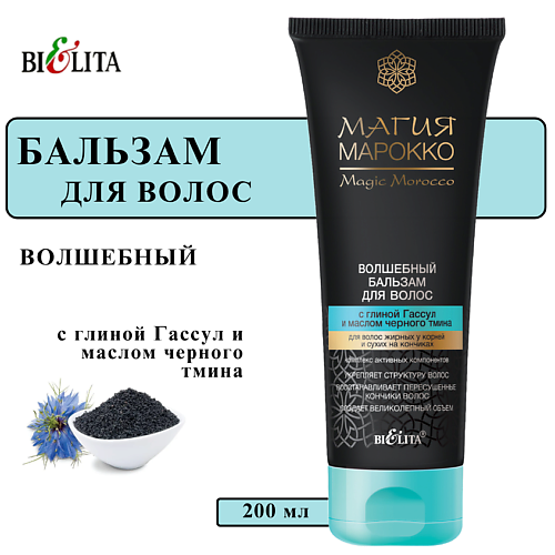 БЕЛИТА Бальзам для волос с глиной Гассул и маслом черного тмина Магия Марокко 200 #1
